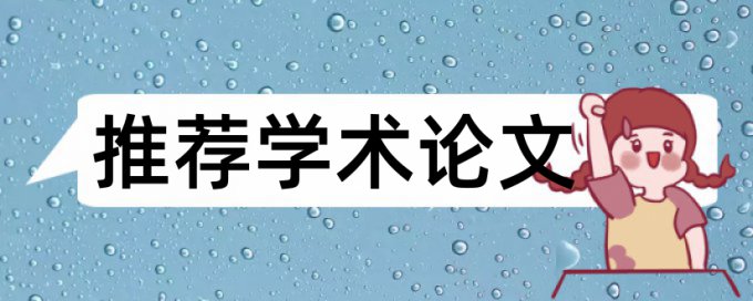 职称论文查抄袭查重率30%是什么概念