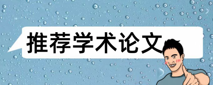 电大学术论文降抄袭率怎么样