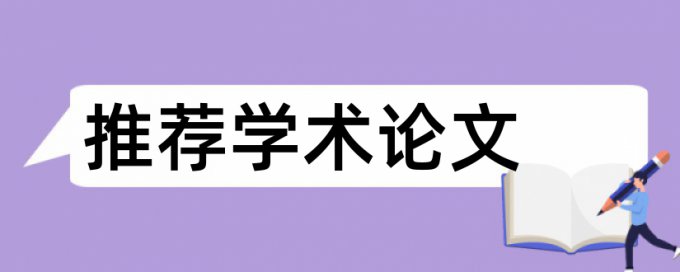 免费大雅电大学位论文查重率软件