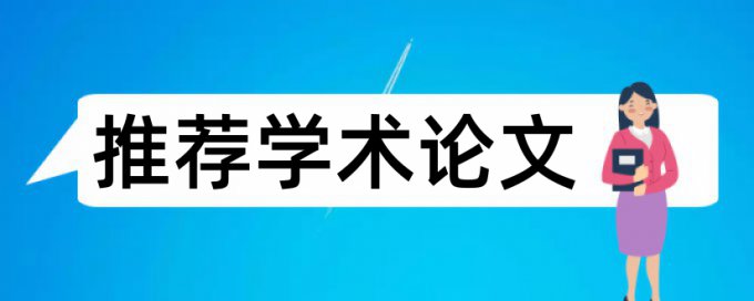 英文论文学术不端查重靠谱吗