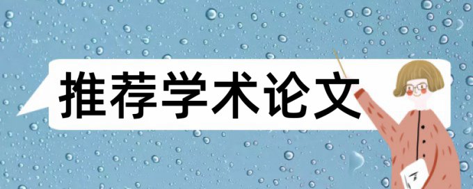 研究生期末论文检测软件免费相关问题