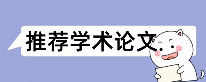 英文论文检测系统规则和原理详细介绍