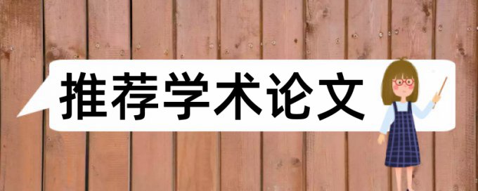 电大学位论文如何降低论文查重率常见问题