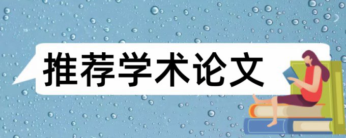 免费iThenticate专科学年论文降相似度