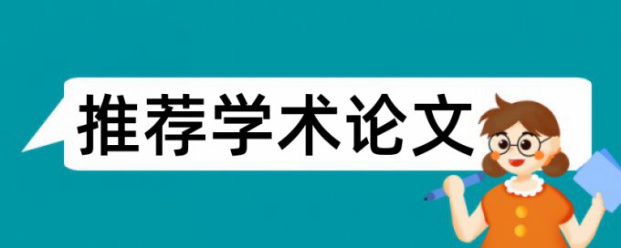 技师论文查重复率规则和原理介绍