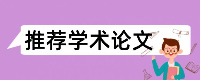 在线iThenticate硕士学士论文相似度查重