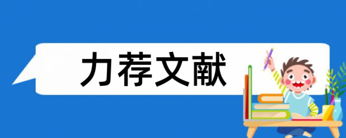 毕业论文答辩论文范文