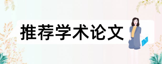 免费大雅专科学术论文学术不端检测