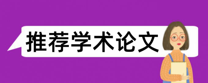 本科自考论文降重复率拼凑的论文查重能过吗