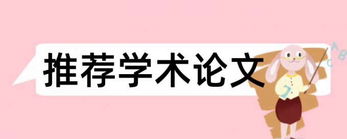 论文查重多少字相同算重复