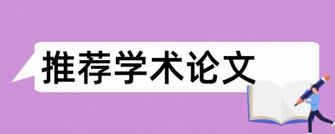 研究生学士论文查重网站软件最好的是哪一个