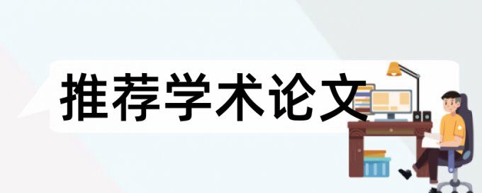 技师论文降抄袭率规则和原理介绍