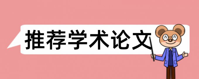 免费Turnitin国际版电大学位论文学术不端查重