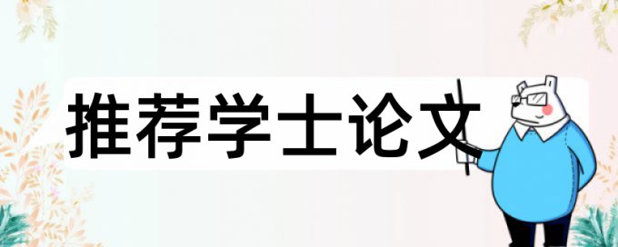 送审稿和查重稿一致阴阳