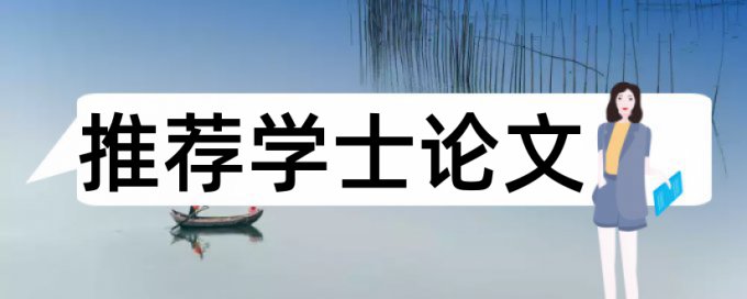 免费万方本科毕业论文查重率软件