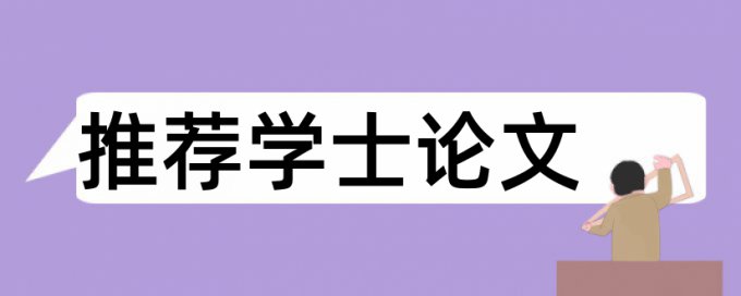 本科期末论文免费论文查重注意事项