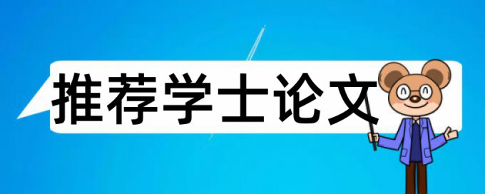 本科学术论文降相似度检测系统哪个好