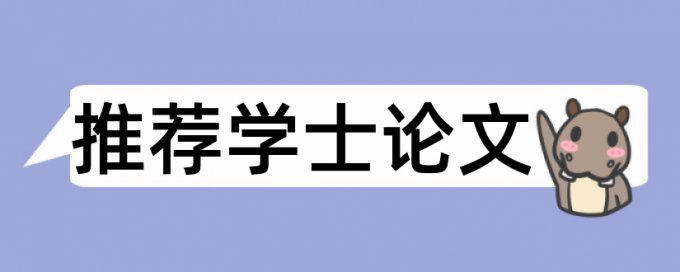 iThenticate本科学士论文免费抄袭率检测