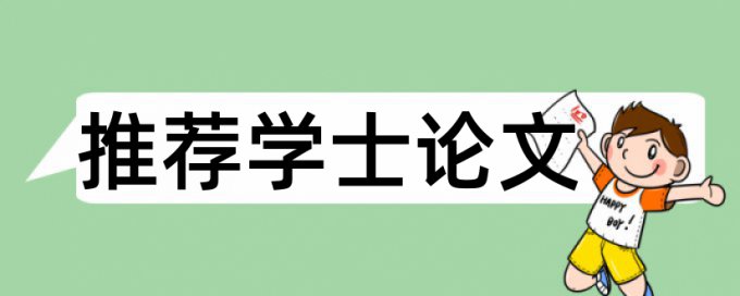 免费维普英文学年论文检测相似度