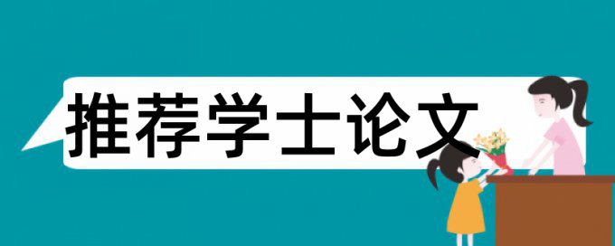 在线知网专科学士论文降相似度