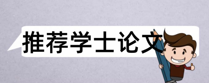 论文检测中对重复部分的说明