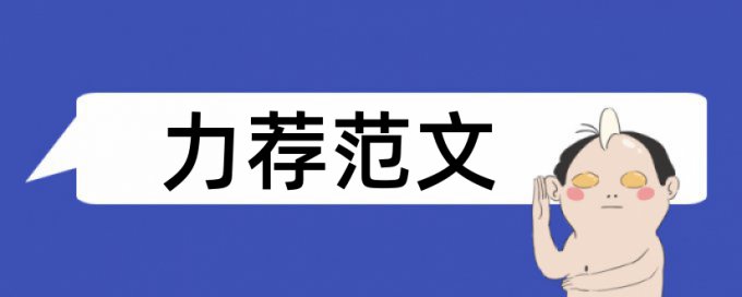 学术论文学术不端检测注意事项