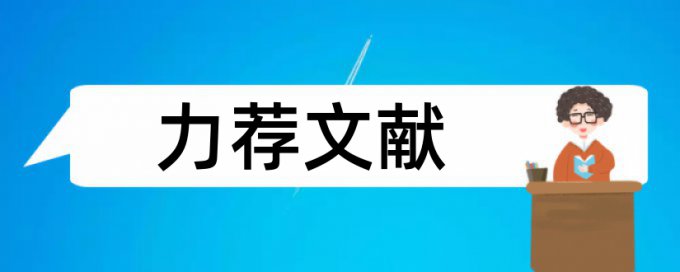 物流陪送论文范文