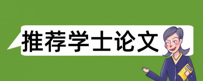 本科学位论文降查重复率步骤流程