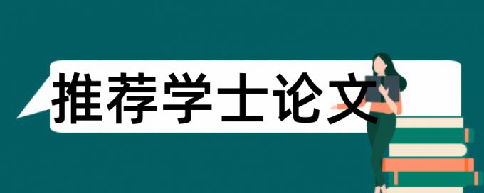 在期刊上发表的英文学术论文查重参考文献算