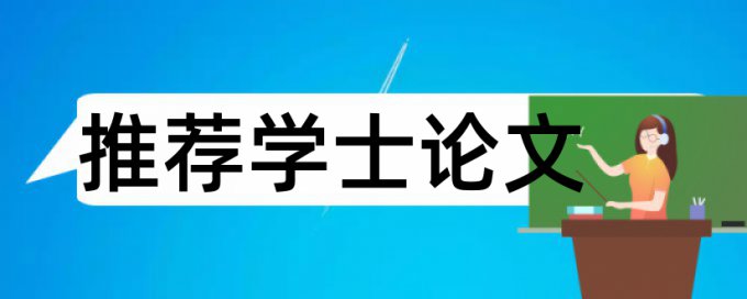 博士学年论文抄袭率免费检测特点