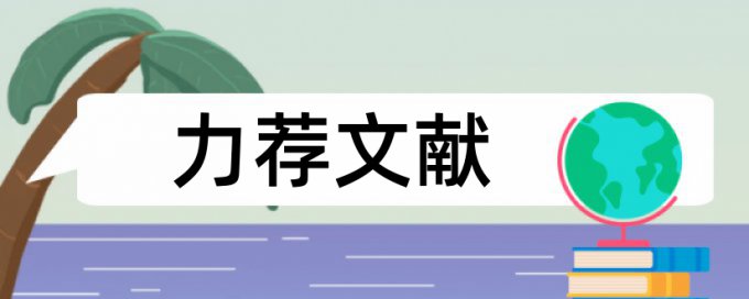 研究生论文学术不端检测规则和原理