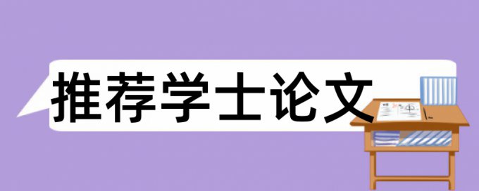 本科英语专业毕业论文查重率