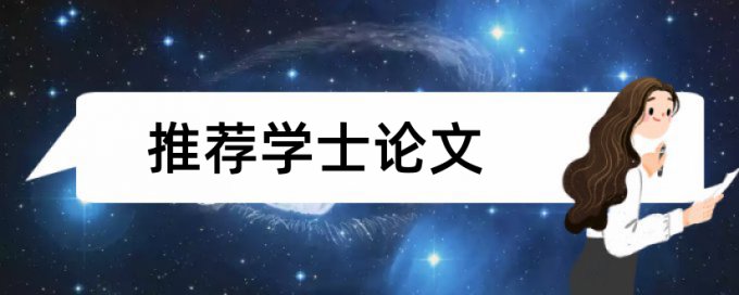 大雅英文期末论文如何降低论文查重率