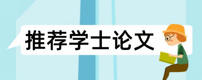 大雅电大学位论文免费论文在线查重