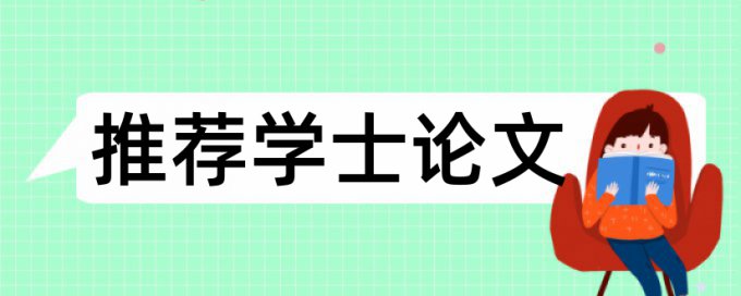 毕业论文和自己的学年论文查重