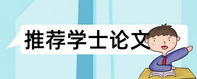 党校论文改相似度怎么查重