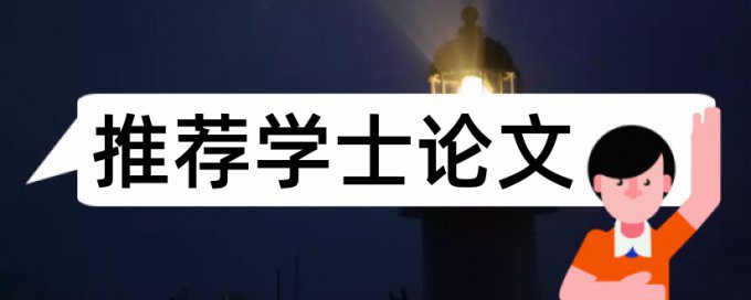 知网电大学年论文如何降低论文查重率