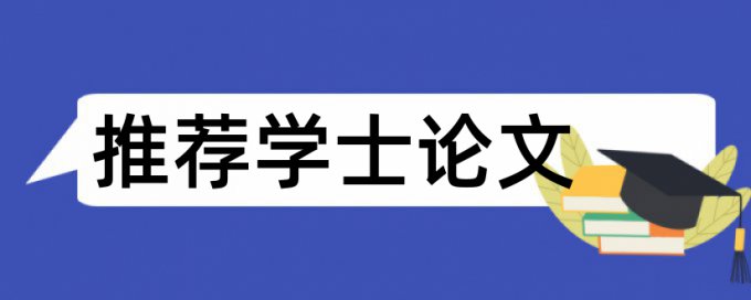 英语学位论文查重网站怎么样