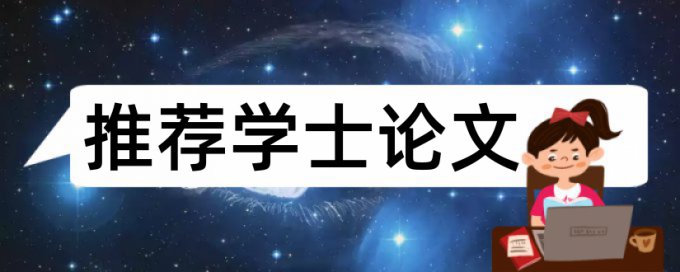 本科期末论文查重率软件