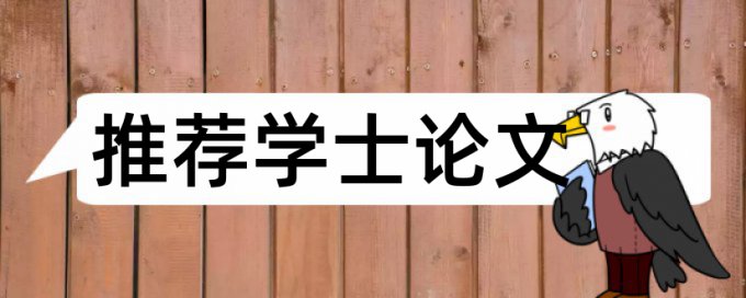 研究生毕业论文学术不端查重原理和查重规则是什么