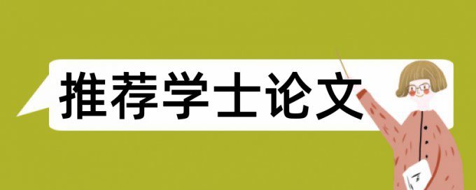 电大学士论文降相似度准吗