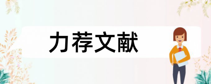 教育课堂论文范文