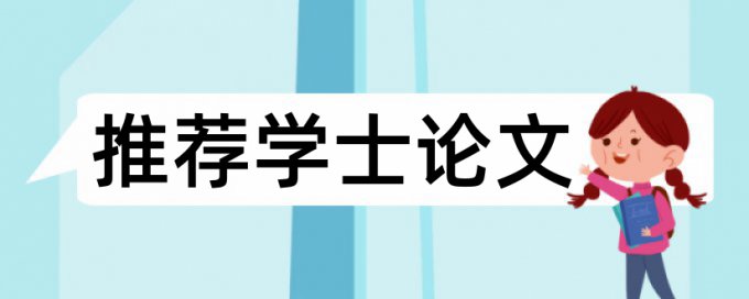 专科学年论文降抄袭率介绍