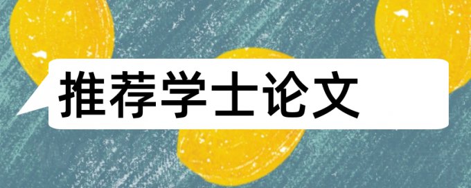 专科学年论文查重算法规则和原理