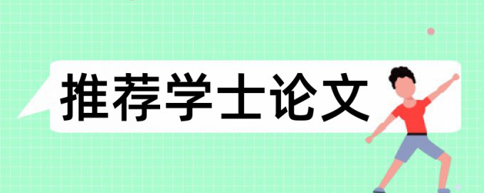 专科学年论文检测相关优势详细介绍