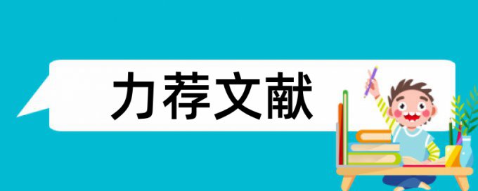 临床中药学论文范文