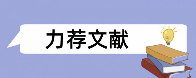 留守儿童心理健康教育论文范文