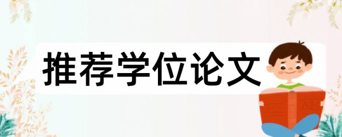 投稿论文查重部分