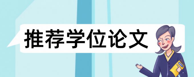 期刊查重率过高会怎样