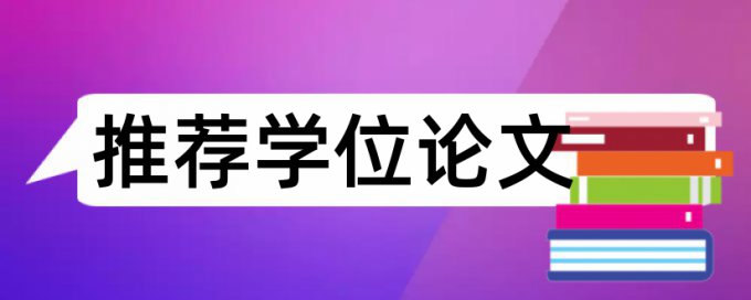 本科学位论文改相似度原理规则是什么